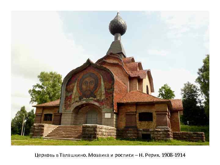 Церковь в Талашкино. Мозаика и росписи – Н. Рерих. 1908 -1914 