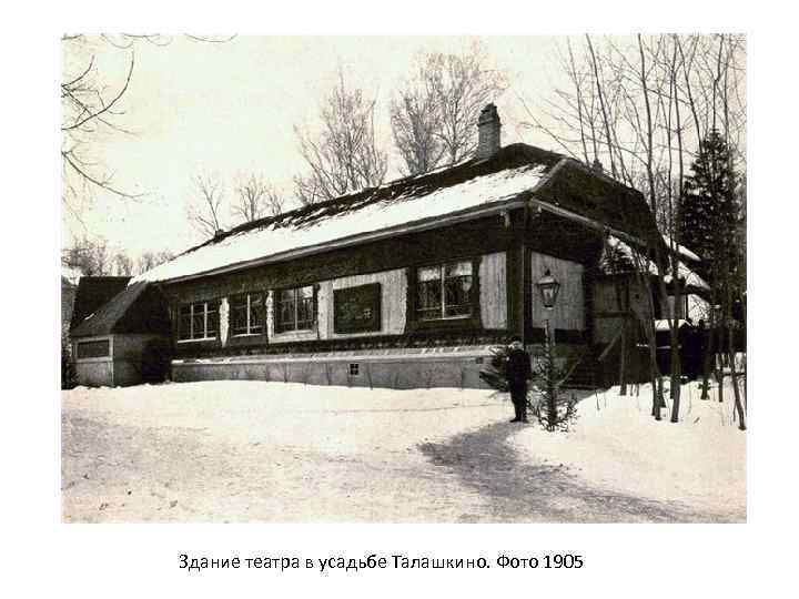 Здание театра в усадьбе Талашкино. Фото 1905 