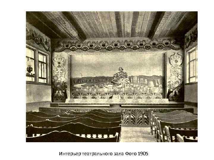 Интерьер театрального зала Фото 1905 