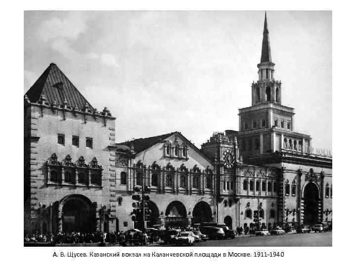  А. В. Щусев. Казанский вокзал на Каланчевской площади в Москве. 1911 -1940 