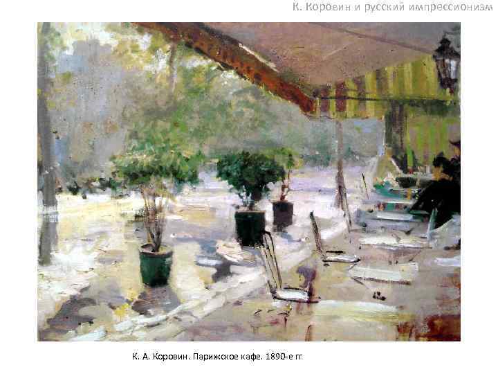 К. Коровин и русский импрессионизм К. А. Коровин. Парижское кафе. 1890 -е гг 