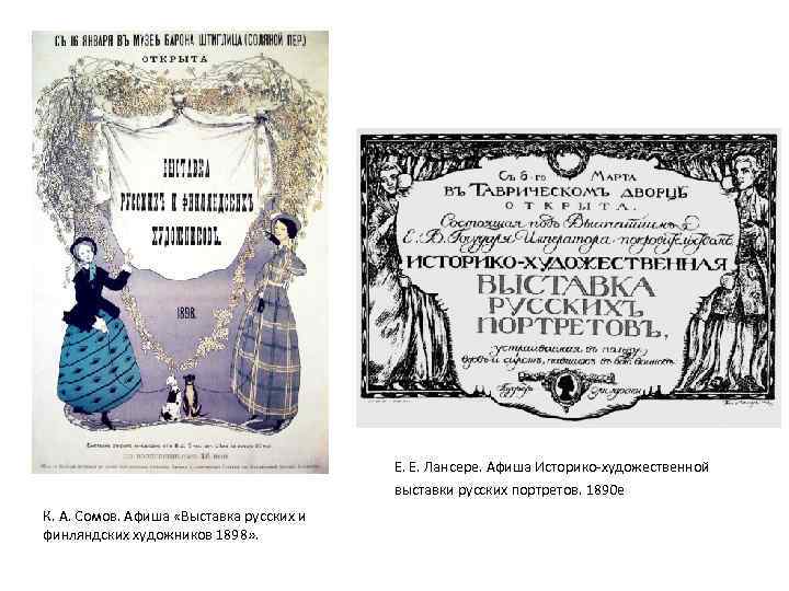 Е. Е. Лансере. Афиша Историко-художественной выставки русских портретов. 1890 е К. А. Сомов. Афиша