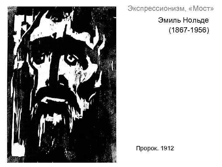 Экспрессионизм, «Мост» Эмиль Нольде (1867 -1956) Пророк. 1912 