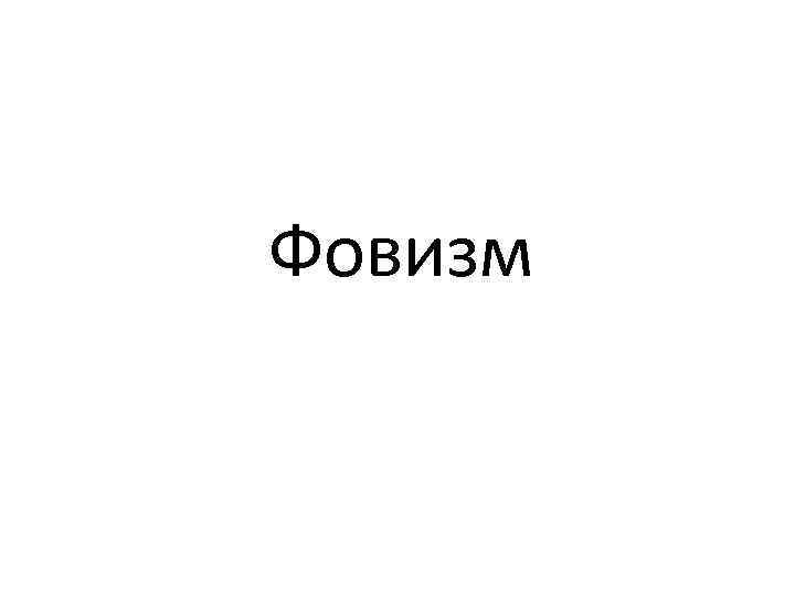 Фовизм 