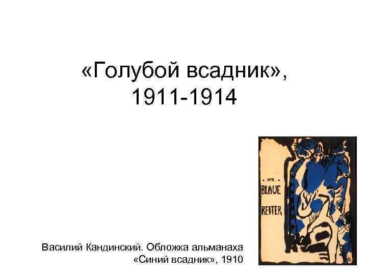  «Голубой всадник» , 1911 -1914 Василий Кандинский. Обложка альманаха «Синий всадник» , 1910