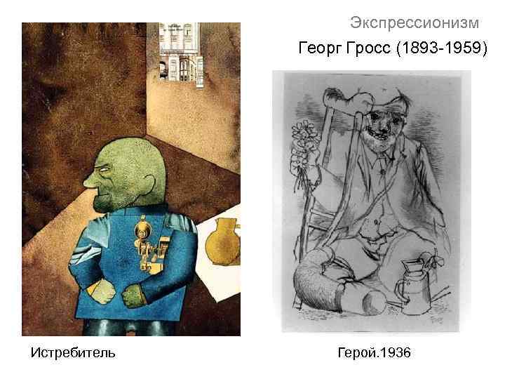 Экспрессионизм Георг Гросс (1893 -1959) Истребитель Герой. 1936 