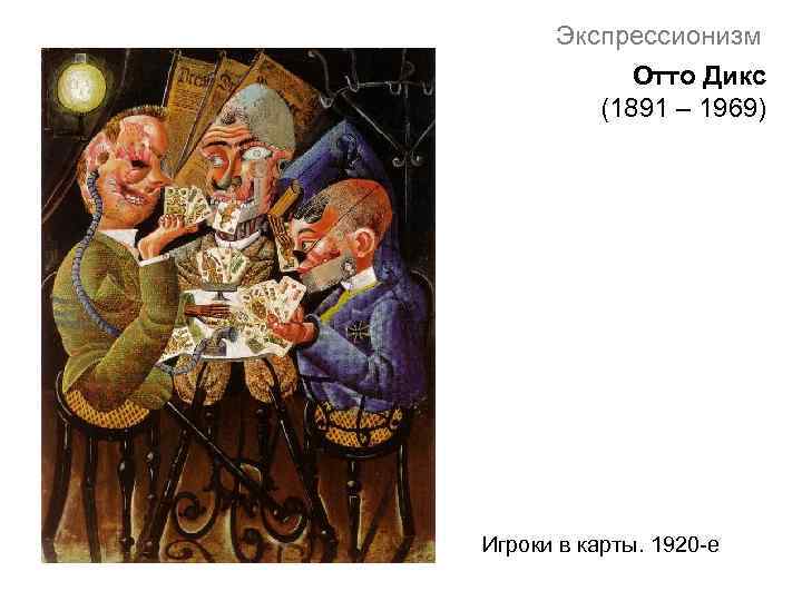 Экспрессионизм Отто Дикс (1891 – 1969) Игроки в карты. 1920 -е 