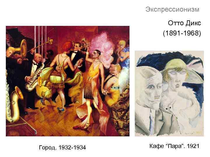 Экспрессионизм Отто Дикс (1891 -1968) Город. 1932 -1934 Кафе “Пара”. 1921 