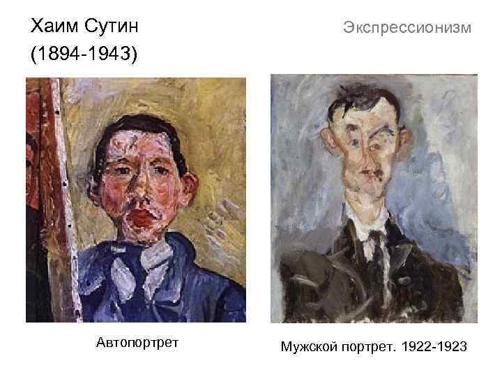 Хаим Сутин (1894 -1943) Автопортрет Экспрессионизм Мужской портрет. 1922 -1923 