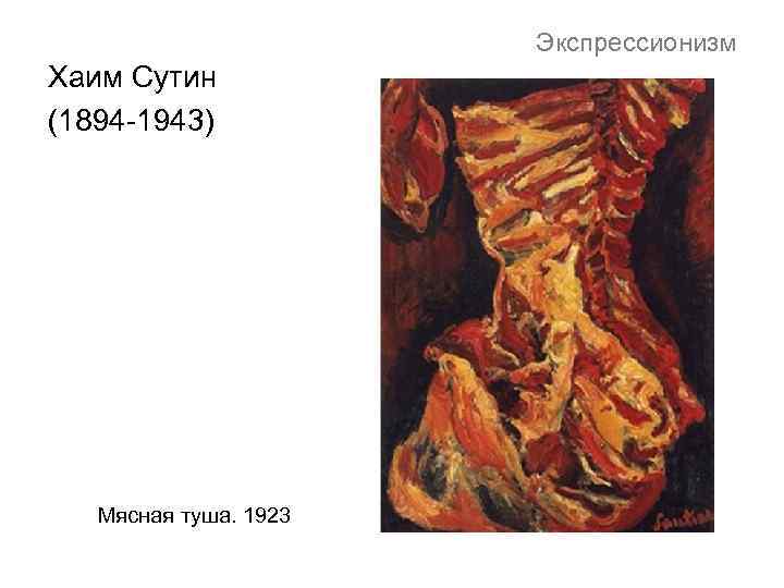 Экспрессионизм Хаим Сутин (1894 -1943) Мясная туша. 1923 