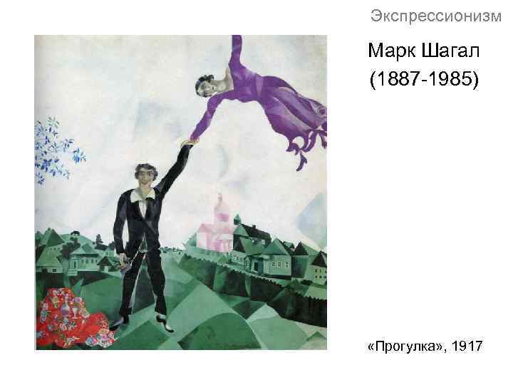 Экспрессионизм Марк Шагал (1887 -1985) «Прогулка» , 1917 