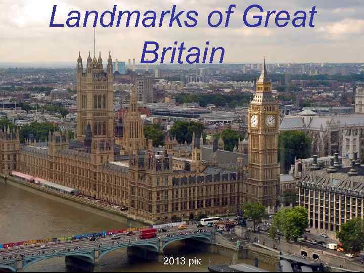 Landmarks of Great Britain 2013 рік 