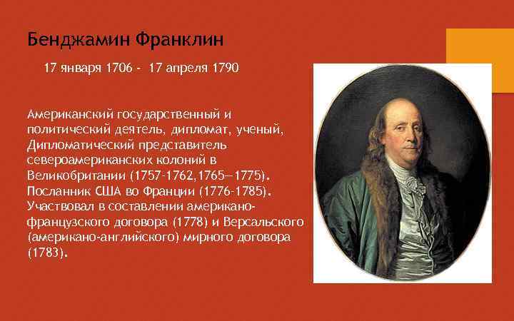 Бенджамин Франклин 17 января 1706 - 17 апреля 1790 Американский государственный и политический деятель,