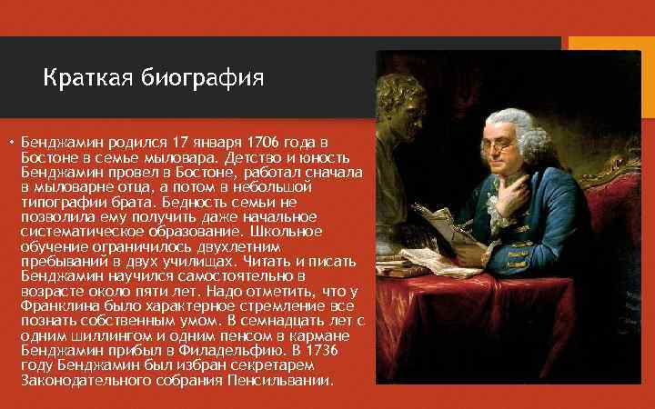 Краткая биография • Бенджамин родился 17 января 1706 года в Бостоне в семье мыловара.