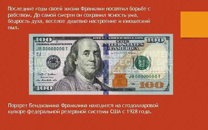 Последние годы своей жизни Франклин посвятил борьбе с рабством. До самой смерти он сохранил