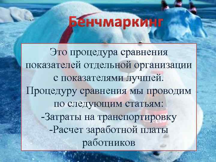Бенчмаркинг Это процедура сравнения показателей отдельной организации с показателями лучшей. Процедуру сравнения мы проводим