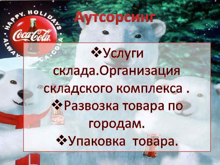 Аутсорсинг v. Услуги склада. Организация складского комплекса. v. Развозка товара по городам. v. Упаковка