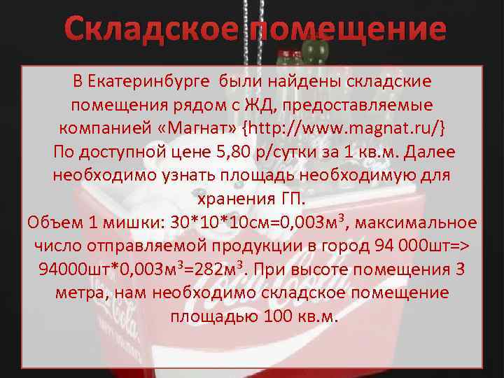 Складское помещение В Екатеринбурге были найдены складские помещения рядом с ЖД, предоставляемые компанией «Магнат»