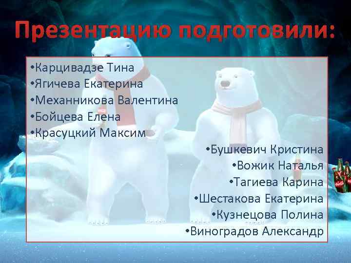 Презентацию подготовили: • Карцивадзе Тина • Ягичева Екатерина • Механникова Валентина • Бойцева Елена