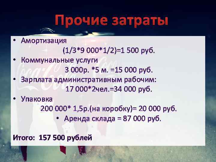 Прочие затраты • Амортизация (1/3*9 000*1/2)=1 500 руб. • Коммунальные услуги 3 000 р.