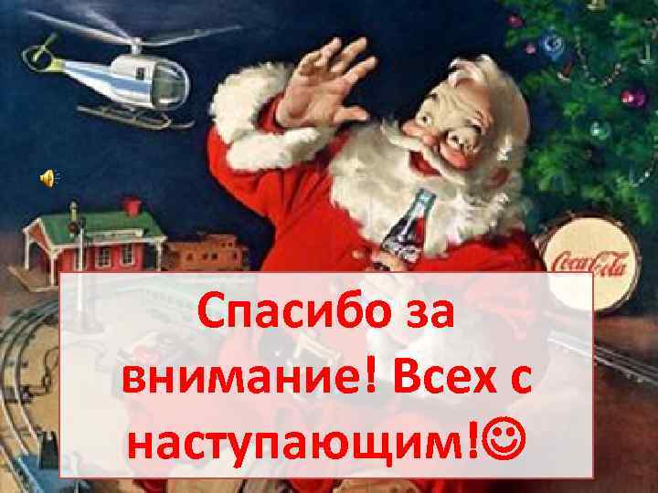 Спасибо за внимание! Всех с наступающим! 