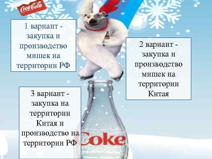 1 вариант закупка и производство мишек на территории РФ 3 вариант закупка на территории