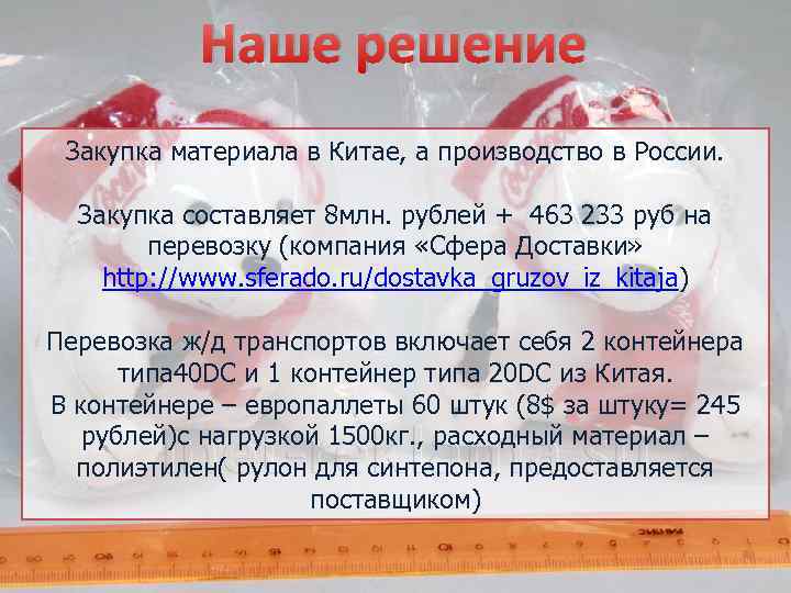 Наше решение Закупка материала в Китае, а производство в России. Закупка составляет 8 млн.