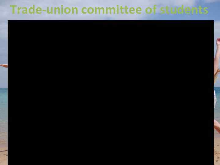 Trade-union committee of students 