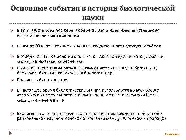 Основные события в истории биологической науки Ø В 19 в. работы Луи Пастера, Роберта