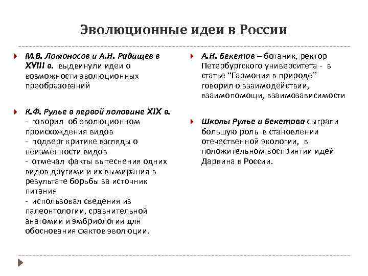 Эволюционные идеи в России М. В. Ломоносов и А. Н. Радищев в XVIII в.