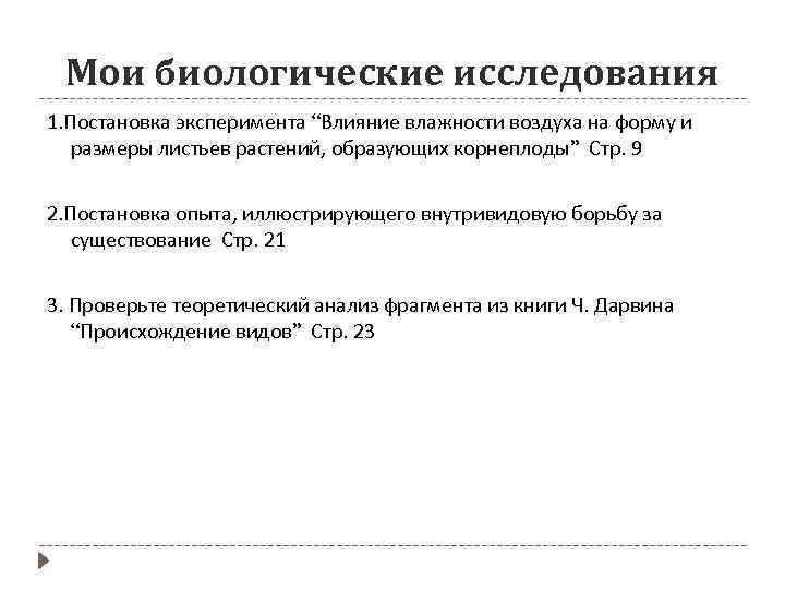 Мои биологические исследования 1. Постановка эксперимента “Влияние влажности воздуха на форму и размеры листьев