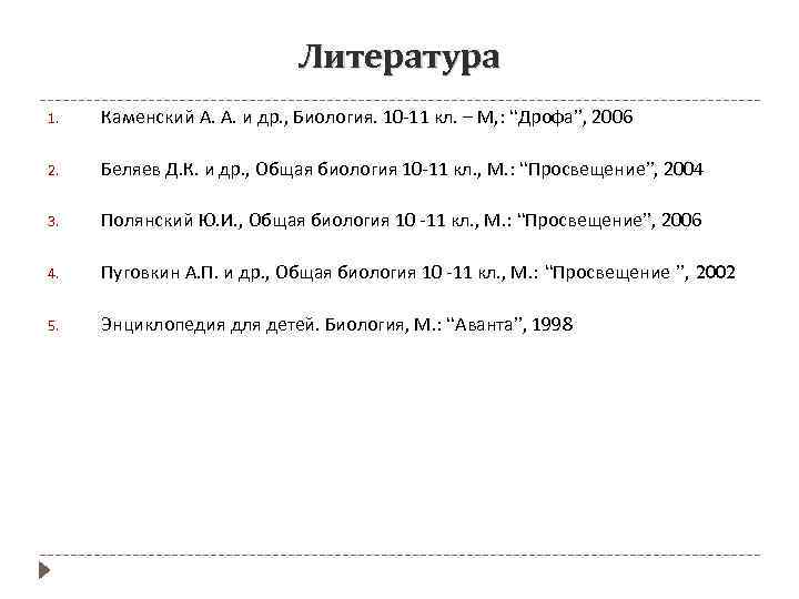 Литература 1. Каменский А. А. и др. , Биология. 10 -11 кл. – М,