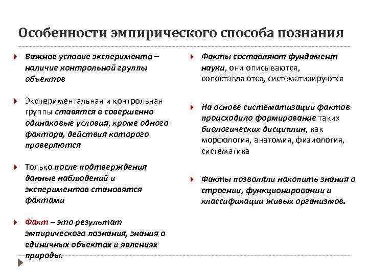 Особенности эмпирического способа познания Важное условие эксперимента – наличие контрольной группы объектов Экспериментальная и