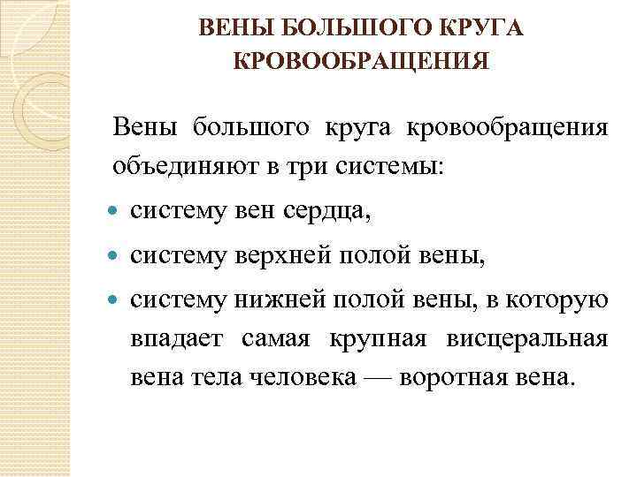 ВЕНЫ БОЛЬШОГО КРУГА КРОВООБРАЩЕНИЯ Вены большого круга кровообращения объединяют в три системы: систему вен