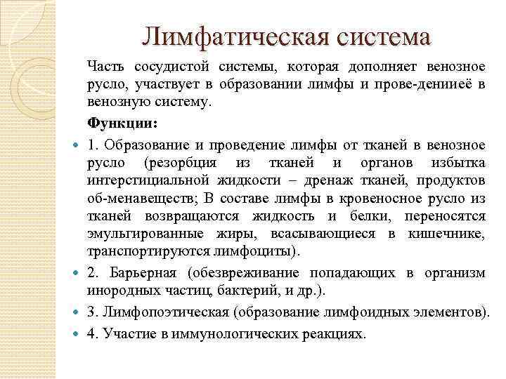 Лимфатическая система Часть сосудистой системы, которая дополняет венозное русло, участвует в образовании лимфы и