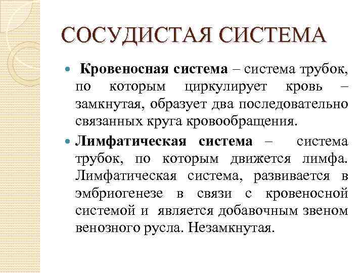 СОСУДИСТАЯ СИСТЕМА Кровеносная система – система трубок, по которым циркулирует кровь – замкнутая, образует