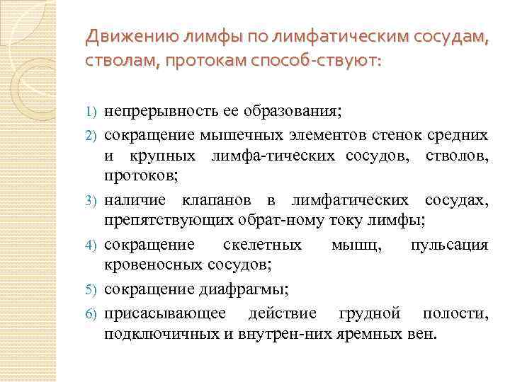 Движению лимфы по лимфатическим сосудам, стволам, протокам способ ствуют: 1) 2) 3) 4) 5)