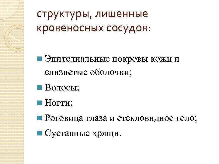 структуры, лишенные кровеносных сосудов: Эпителиальные покровы кожи и слизистые оболочки; Волосы; Ногти; Роговица глаза