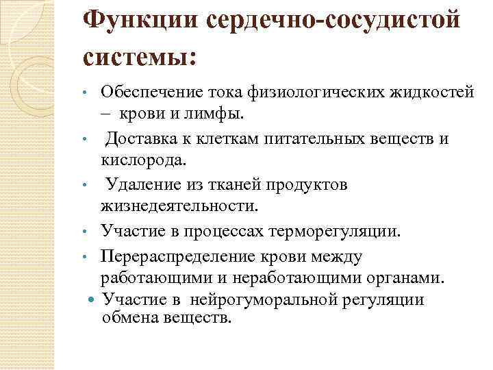 Функции сердечно-сосудистой системы: • • • Обеспечение тока физиологических жидкостей – крови и лимфы.