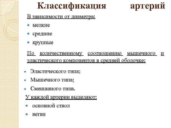 Классификация артерий В зависимости от диаметра: мелкие средние крупные По количественному соотношению мышечного и