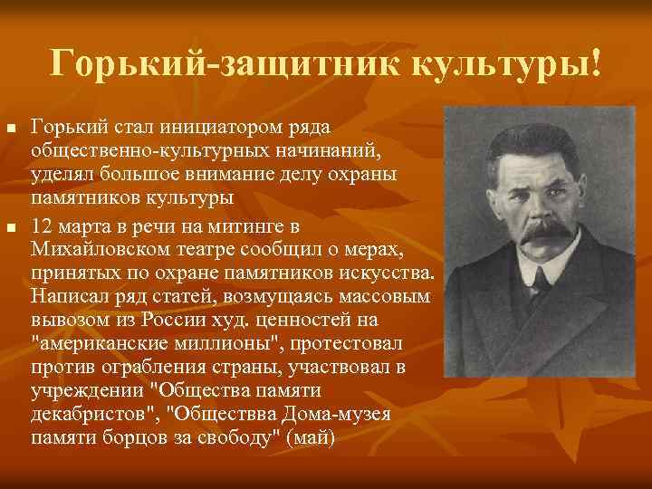 Горький-защитник культуры! n n Горький стал инициатором ряда общественно-культурных начинаний, уделял большое внимание делу