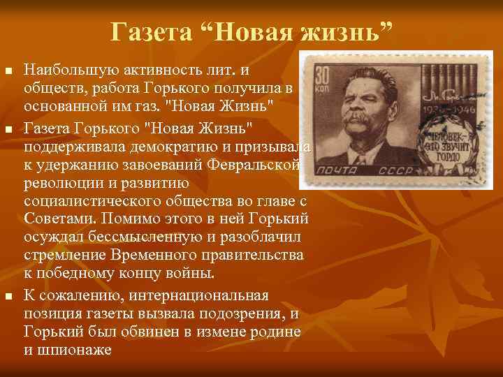 Газета “Новая жизнь” n n n Наибольшую активность лит. и обществ, работа Горького получила