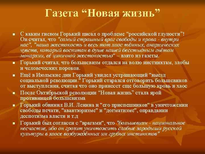 Газета “Новая жизнь” n n n С каким гневом Горький писал о проблеме “российской