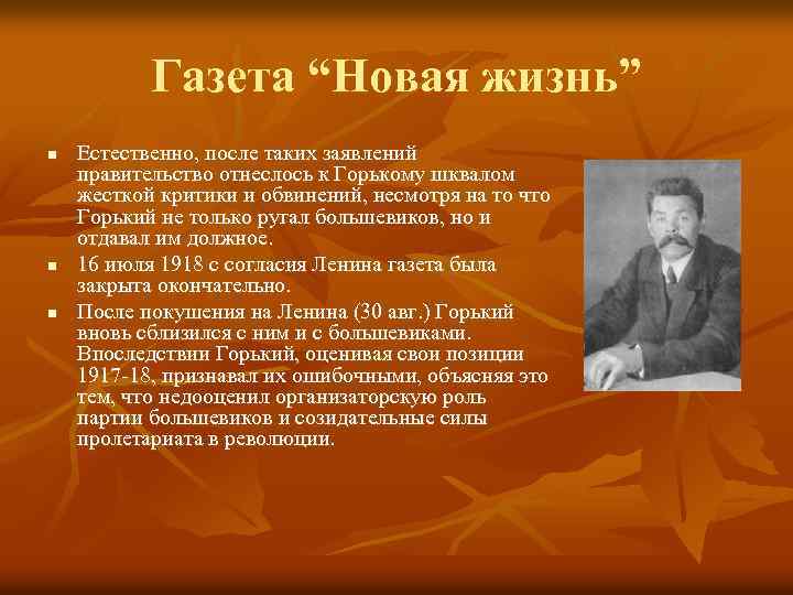 Газета “Новая жизнь” n n n Естественно, после таких заявлений правительство отнеслось к Горькому