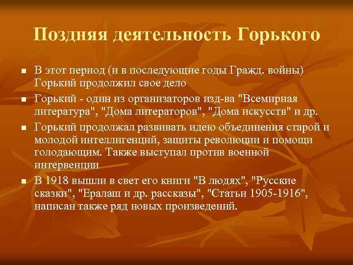 Поздняя деятельность Горького n n В этот период (и в последующие годы Гражд. войны)