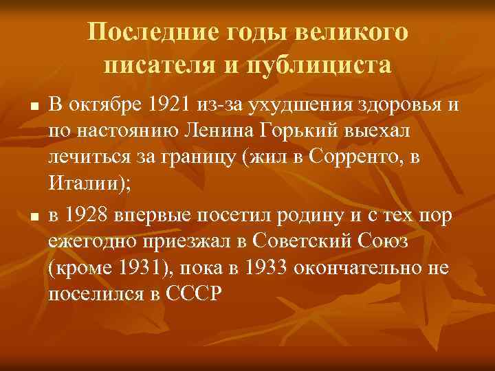 Последние годы великого писателя и публициста n n В октябре 1921 из-за ухудшения здоровья