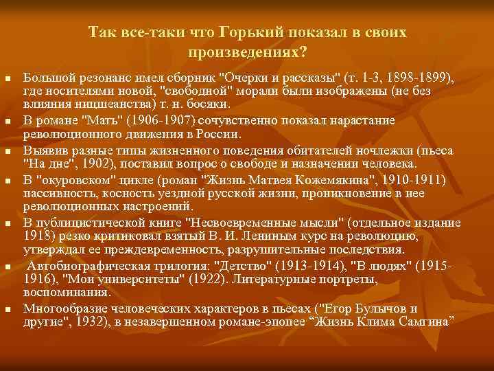 Так все-таки что Горький показал в своих произведениях? n n n n Большой резонанс