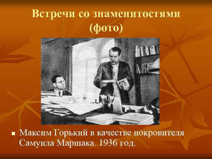 Встречи со знаменитостями (фото) n Максим Горький в качестве покровителя Самуила Маршака. 1936 год.