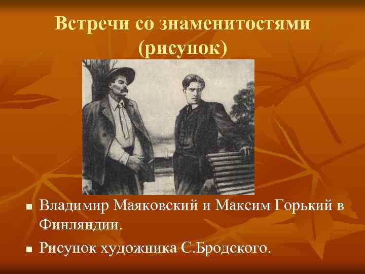 Встречи со знаменитостями (рисунок) n n Владимир Маяковский и Максим Горький в Финляндии. Рисунок