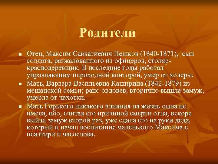 Родители n n n Отец, Максим Савватиевич Пешков (1840 -1871), сын солдата, разжалованного из